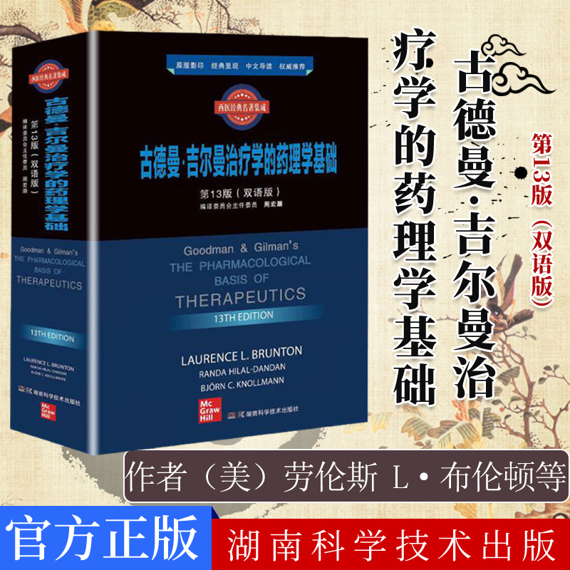 正版书籍 古德曼·吉尔曼治疗学的药理学基础 第13版 双语版 劳伦斯 L·布伦顿等著疾病药物治疗