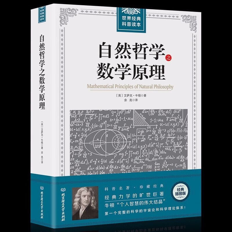 自然哲学之数学原理 牛顿原著正版 插图经典版 自然科学的数学原理 高中生阅读书籍怎么看?