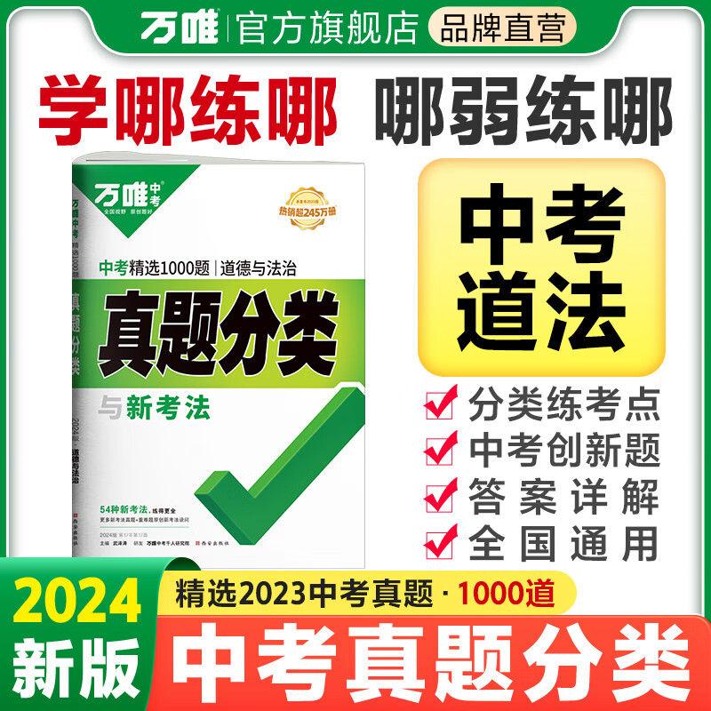 2024万唯中考道法政治真题分类卷初三初中试卷历年真题试卷汇编试题精选研究专项分类训练万维中考