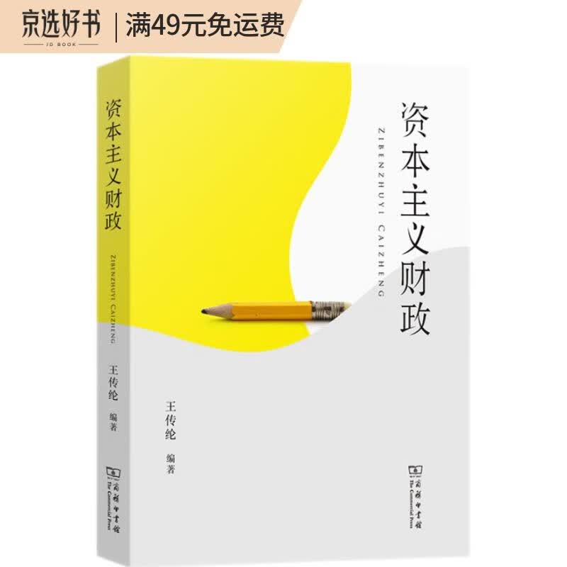 资本主义财政
