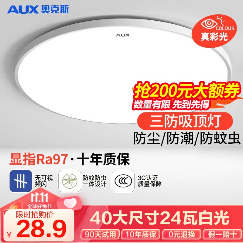 奥克斯（AUX） 卧室灯具LED客厅灯吸顶灯餐厅灯现代简约阳台灯 力荐三防！40公分白光24瓦适18m²使用感如何?