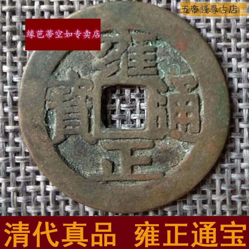 zbjp清代雍正通宝古铜钱 传保真品配五帝钱 老货古钱币苏浙安局 图片