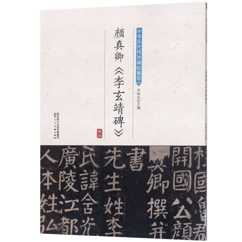 颜真卿李玄靖碑/中华历代传世碑帖集萃