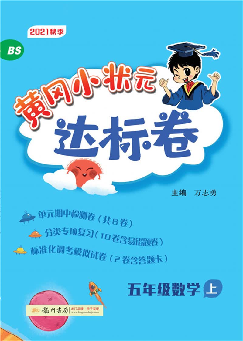 2021年秋季 黄冈小状元·达标卷 五年级数学（上）北师大版