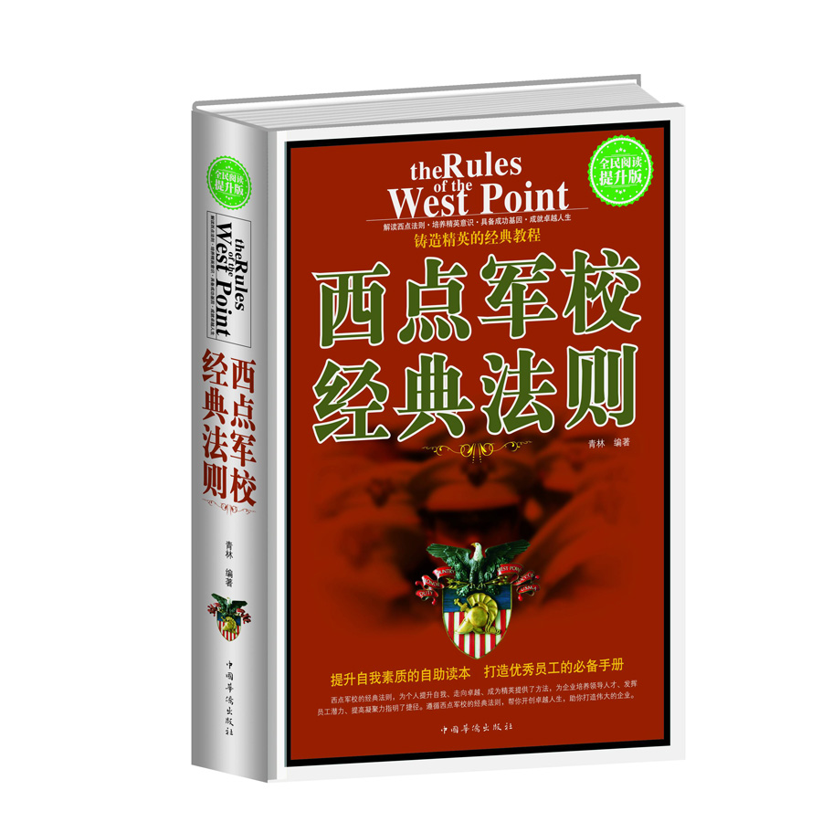 全民阅读-西点军校经典法则 青林