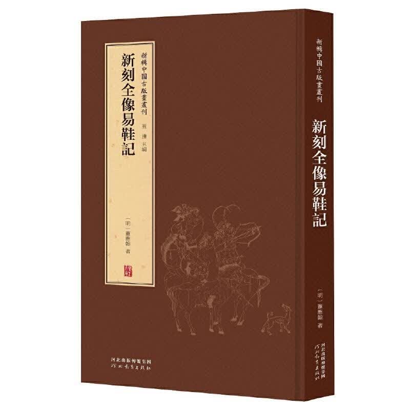 新辑中国古版画丛刊-新刻全像易鞋记 董捷 9787554562529