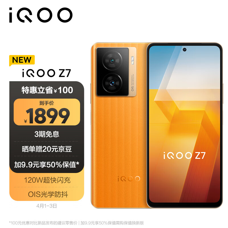 vivo iQOO Z7 12GB+256GB无限橙 120W超快闪充 等效5000mAh强续航 6400万像素 OIS光学防抖 护眼竞速屏5G手机