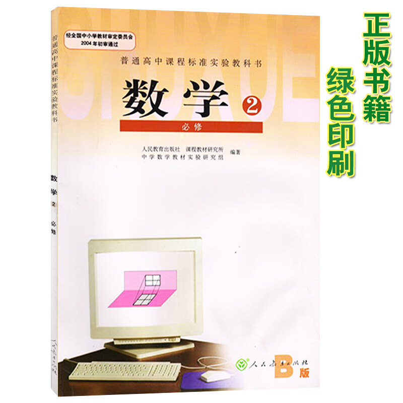 高中数学书必修2人教版 b版必修二数学教材课本 义务教育教科书人民