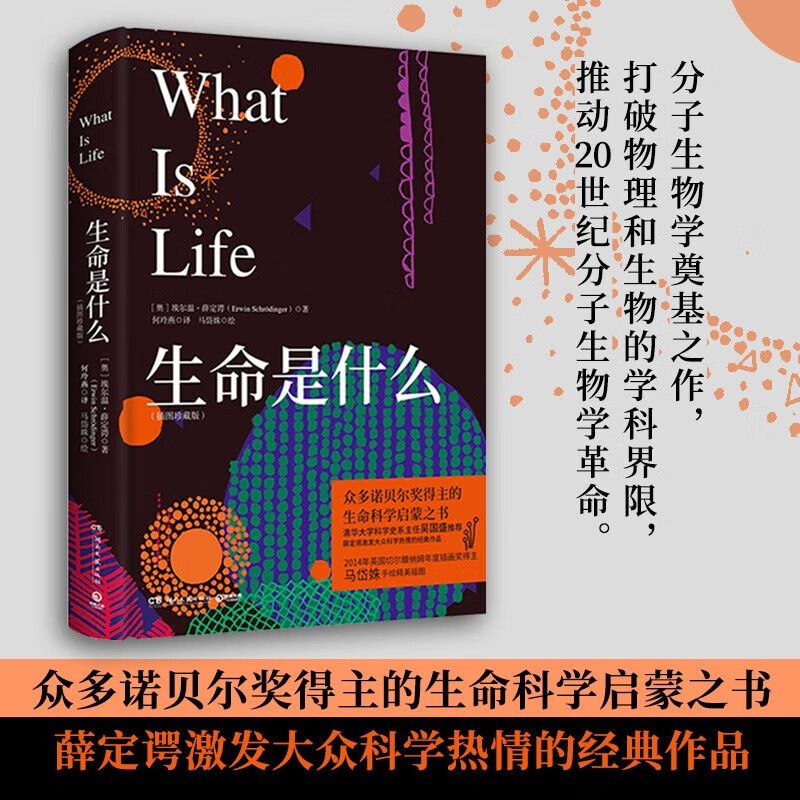生命是什么(插图珍藏版) 埃尔温·薛定谔著 科普读物百科知识书籍