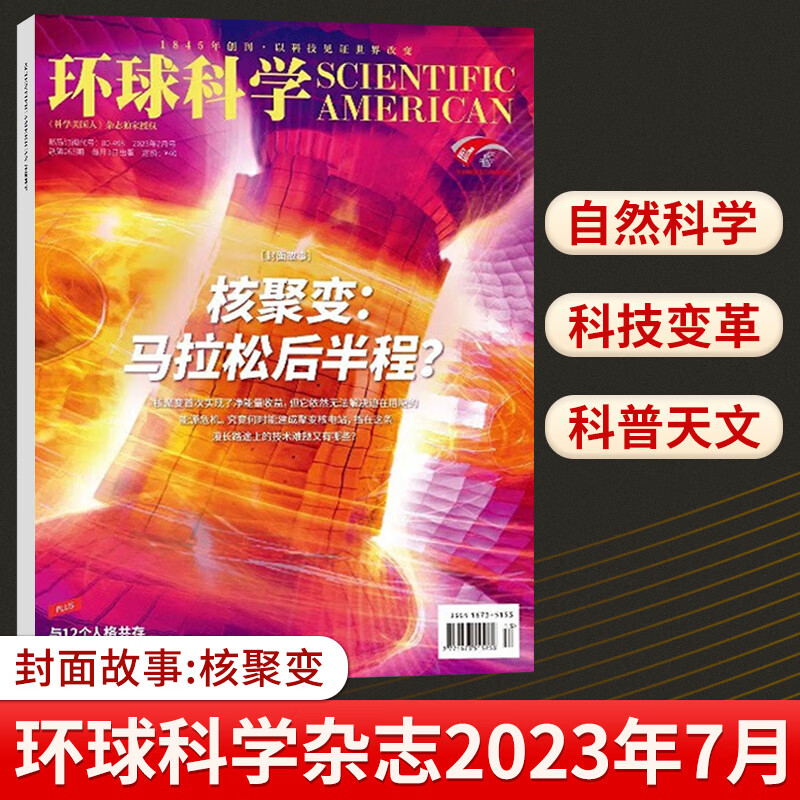 环球科学杂志2023年8月 昆虫的内心世界 另有1-7月 向木星再次进发 寻踪濒危须鲸 2022年1-12月 科普天文科技人文自然全半年订阅 环球科学杂志2023年7月 核聚变