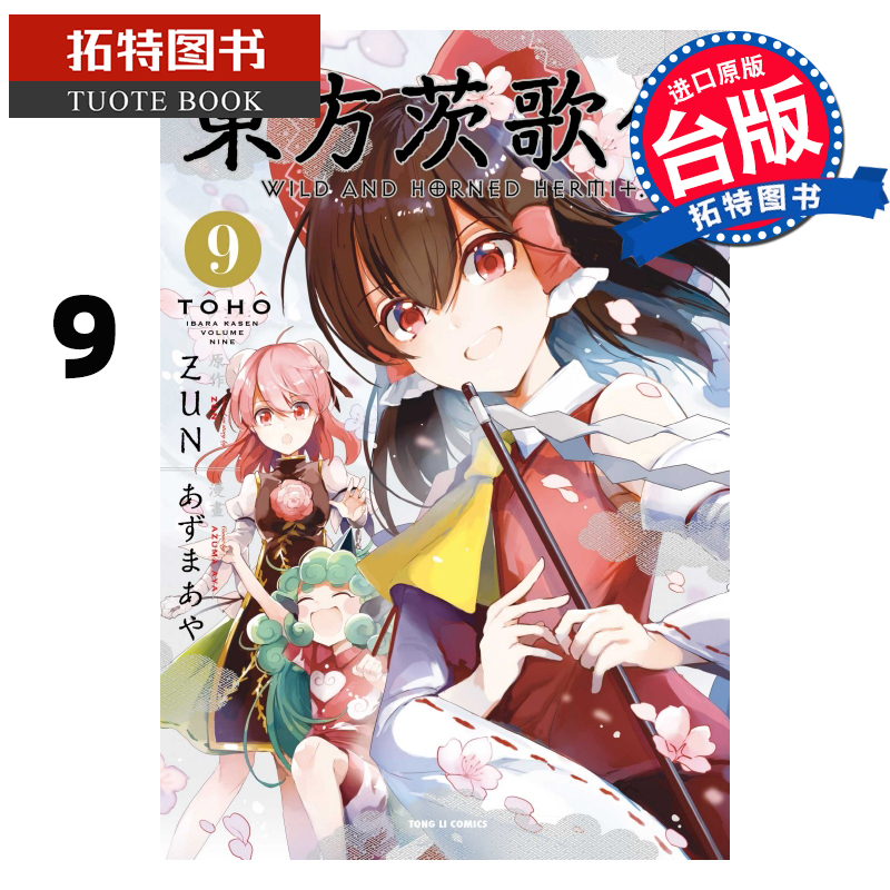 QH预售 东方茨歌仙9 ZUN 东立 漫画书 进口原版书