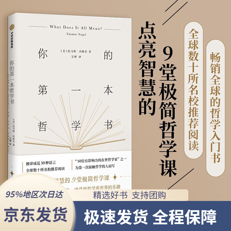 【 京东配送 支持团购】你的第一本哲学书 点亮智慧的9堂极简哲学课 托马斯内格尔 著 中信出版社