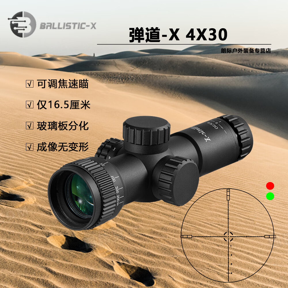 ballistic-x定倍短款瞄准镜4x30aoir红绿灯光户外装备小巧定3倍倍镜