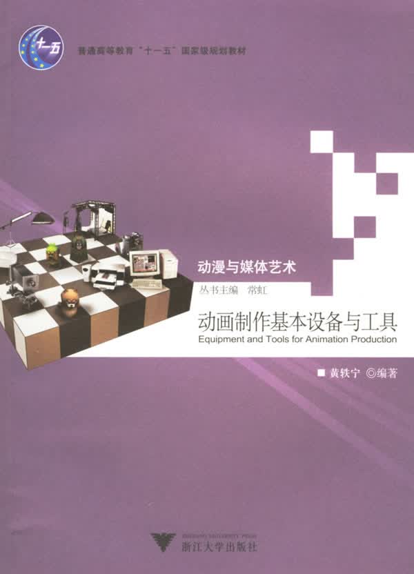 动画制作基本设备与工具【正版图书】