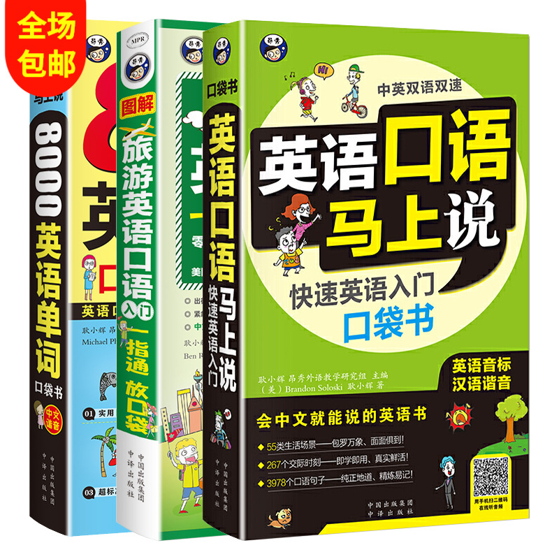 中文谐音马上说英语口语零基础入门  英语口语马上说+旅游英语口语+8000英语单词口袋书（赠音频）