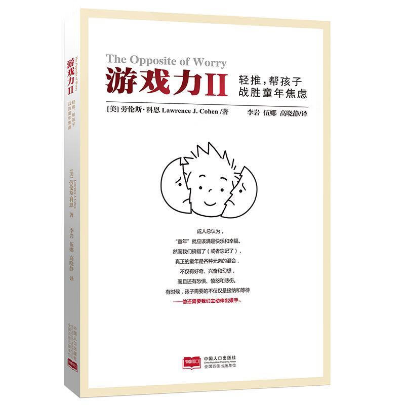 游戏力Ⅱ:轻推,帮孩子战胜童年焦虑 (美)科恩 著,李岩,伍娜,高晓静 译
