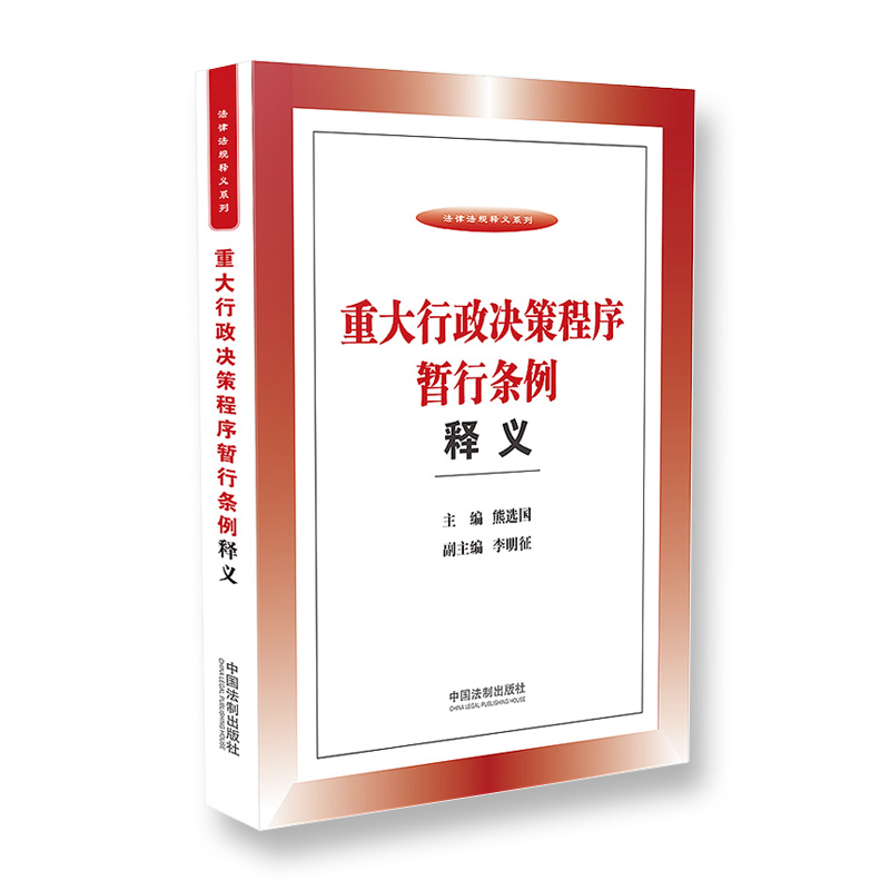 正版 重大行政决策程序暂行条例释义 熊选国 行政机关工作人员法律