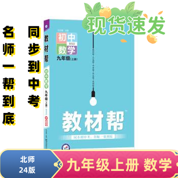 2024新版初中教材帮九年级上册下册语文数学人教版初中同步教材教辅同步资料书 九上 数学 北师