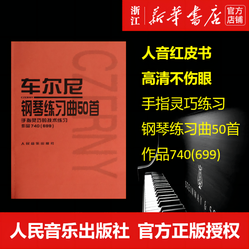 【新华书店旗舰店官网】正版 车尔尼钢琴练习曲50首(手指灵巧的技术练习作品740<699>) 人民音乐出版社属于什么档次？
