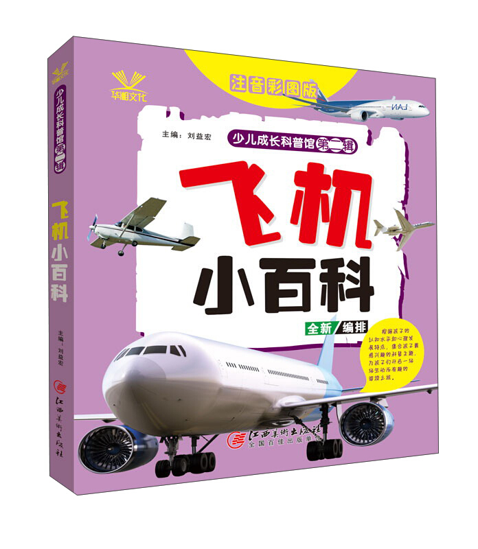 飞机小百科（注音彩图版）适合幼儿园 一年级 二年级孩子读的课外书1-3-6-7岁儿童故事书幼儿早教
