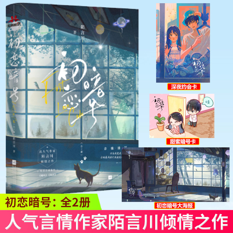 预售正版 初恋暗号:全2册 晋江高人气言情作家陌言川倾情之作