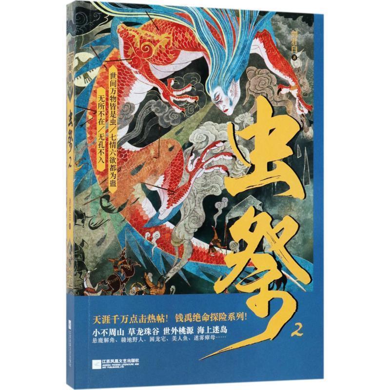 虫祭-2 剑君白【书】