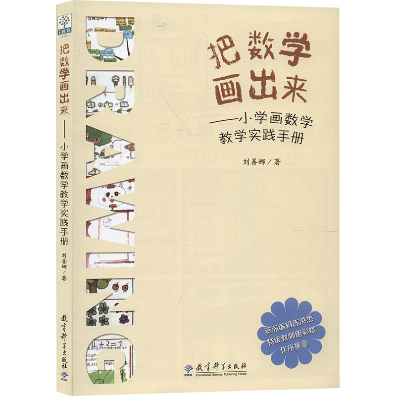 把数学画出来—小学画数学教学实践手册 刘善娜 书籍 娜 书籍