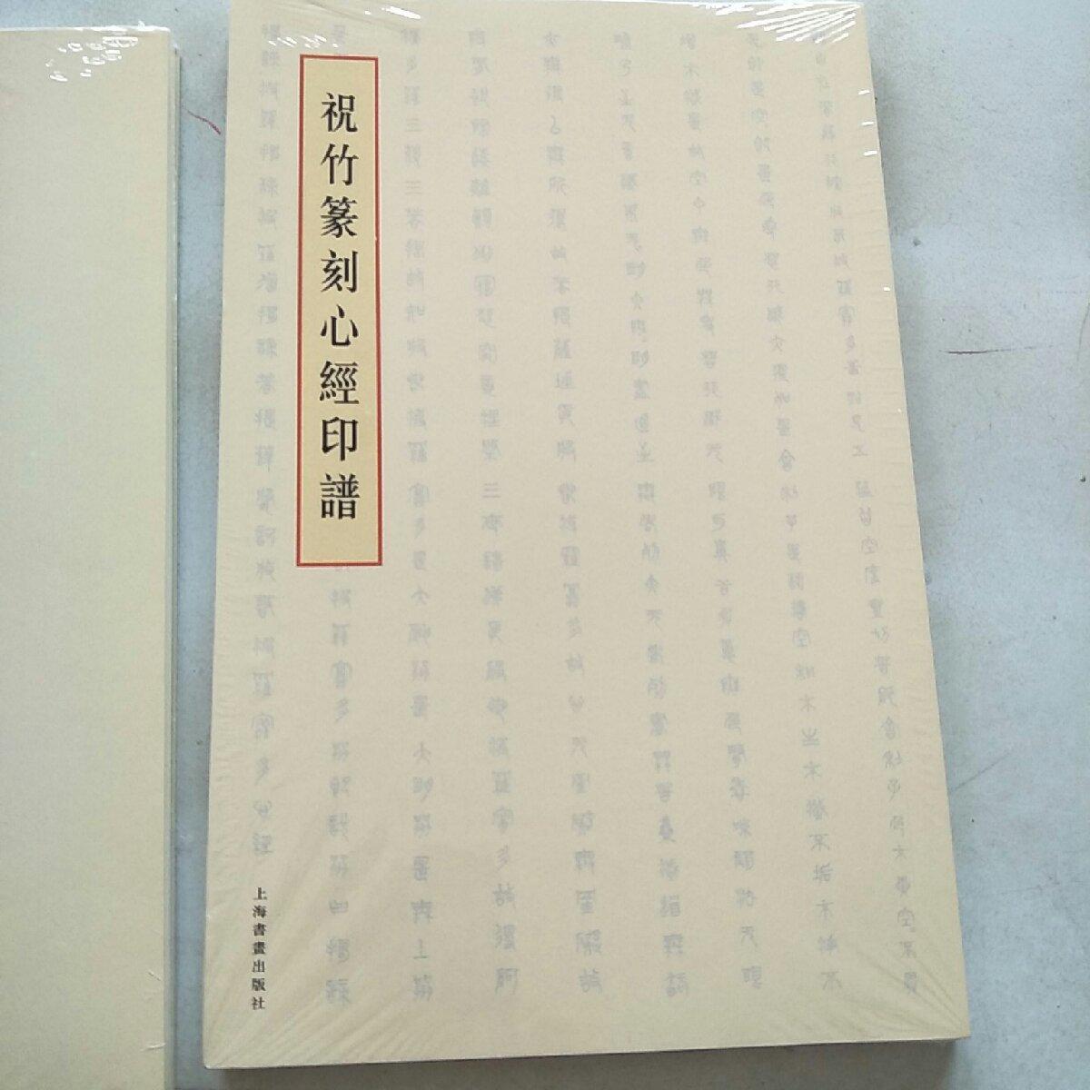 【二手八成新】祝竹篆刻心经印谱.