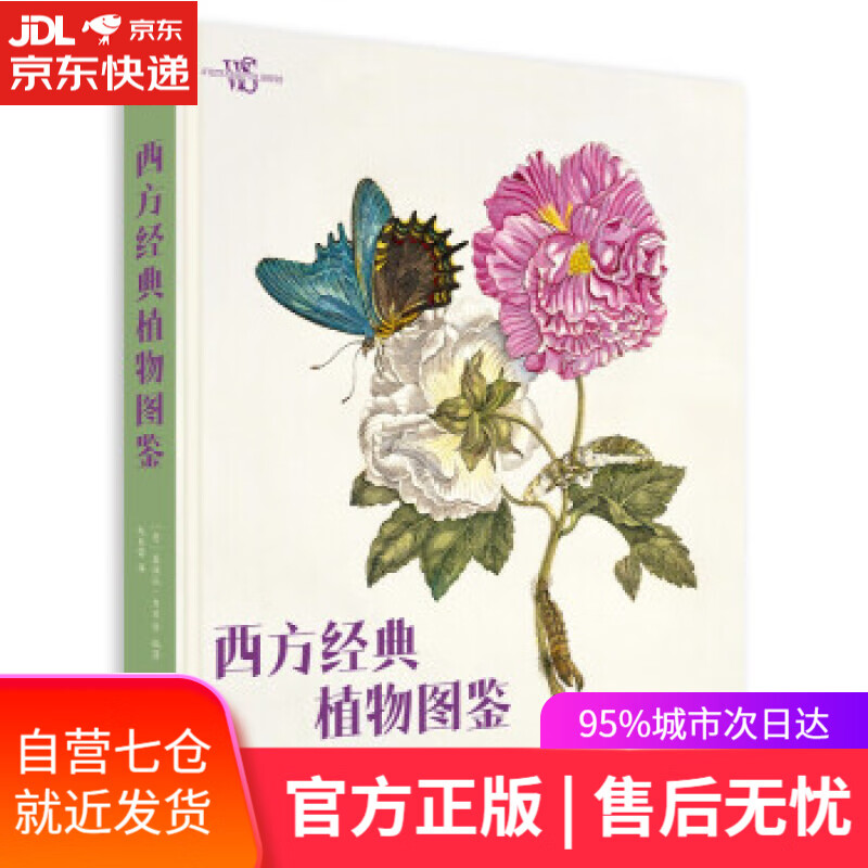 【新华书店】西方经典植物图鉴 [意]基娅拉·内皮 北京美术摄影出版社 9787559204400