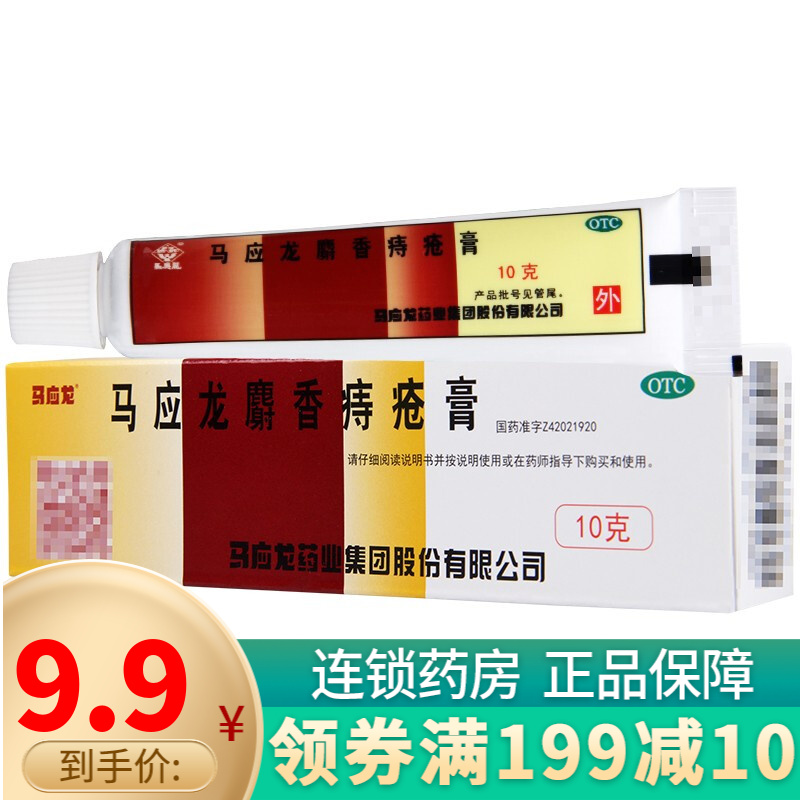马应龙 麝香痔疮膏10g 痔疮 肛裂 便血 活血消肿 1盒