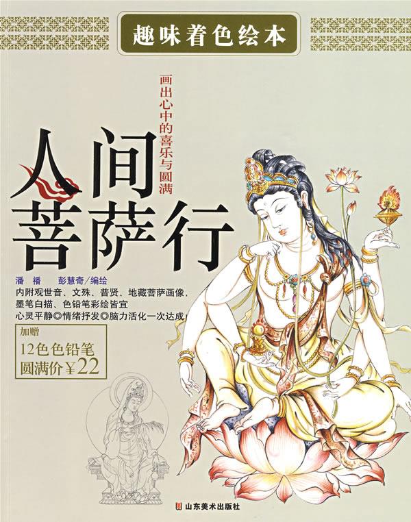人间菩萨行【正版图书】
