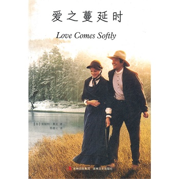爱之蔓延时[加]简妮特·奥克