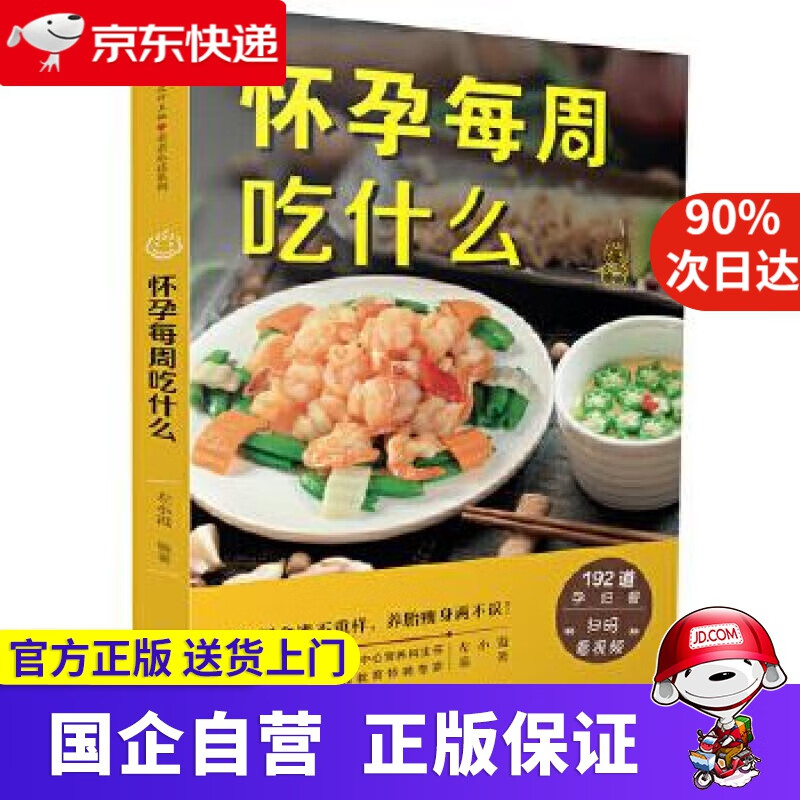 怀孕每周吃什么 江苏凤凰科学技术出版社 