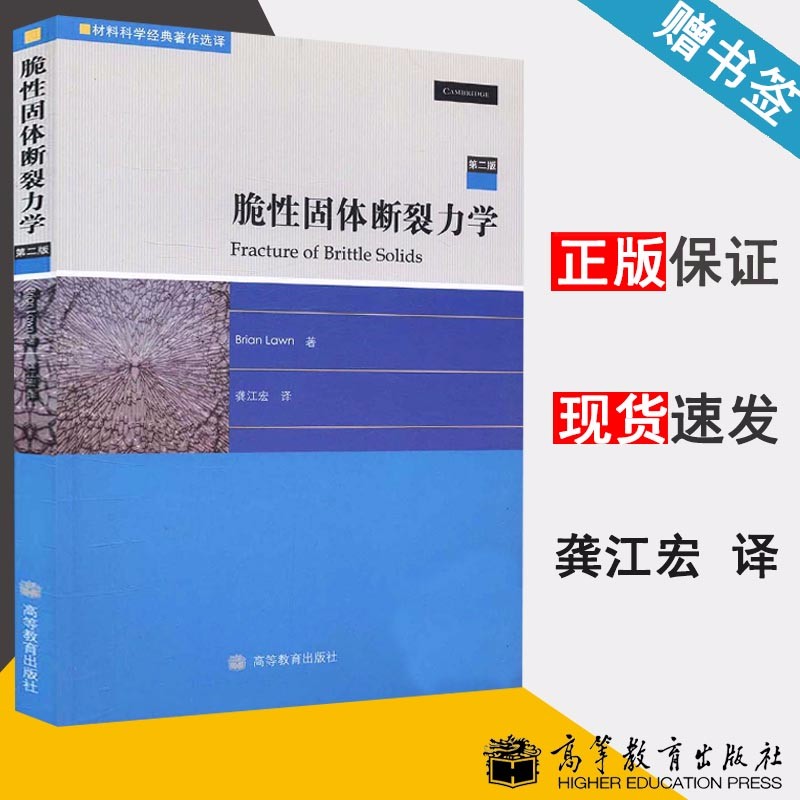 包邮 脆性固体断裂力学 第二版 第2版 Brian Lawn 高等教育出版社 材料科学经典著作选译