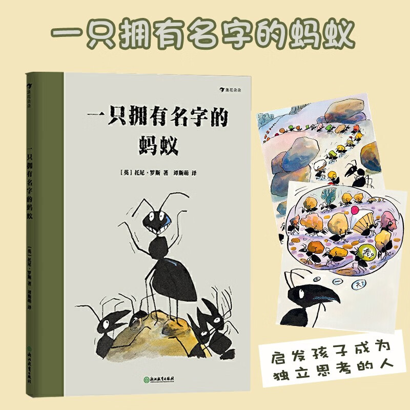一只拥有名字的蚂蚁(精)