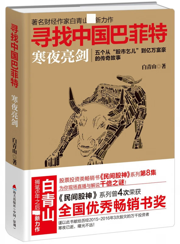 寻找中国巴菲特(寒夜亮剑)