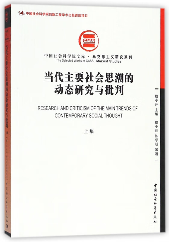 当代主要社会思潮的动态研究与批判(上集)/马克思主义研究系列/中国社会科学院文库