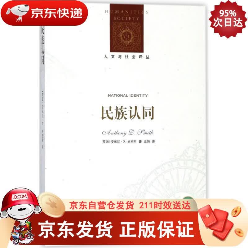 人文与社会译丛：民族认同 译林出版社 9787544770613