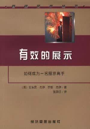 [正版图书] 有效的展示 [英]安东尼.杰伊 经济管理出版社 9787801188076