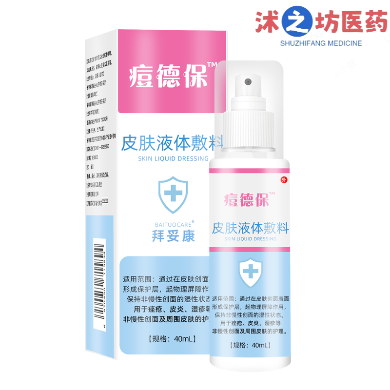 【药房直售】痘德保喷液体敷料 40ml 用于痤疮,皮炎,湿疹等 新日期