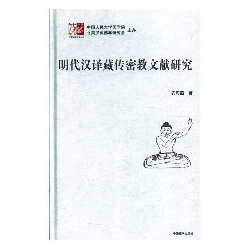 明代汉译藏传密教文献研究 安海燕 著 中