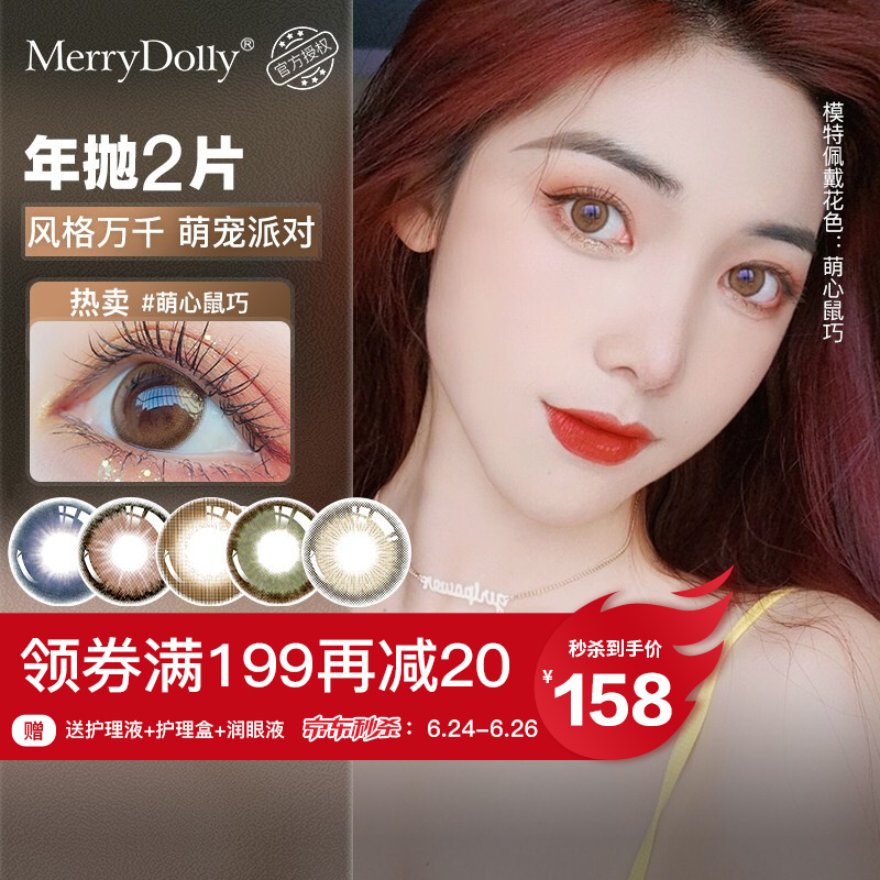 Merrydolly彩色隐形眼镜价格走势、销售榜单及用户评价