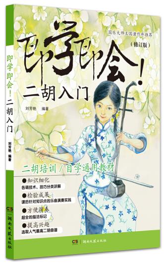 【新华书店 正版图书】即学即会二胡入门 刘芳艳 湖南文艺出版社