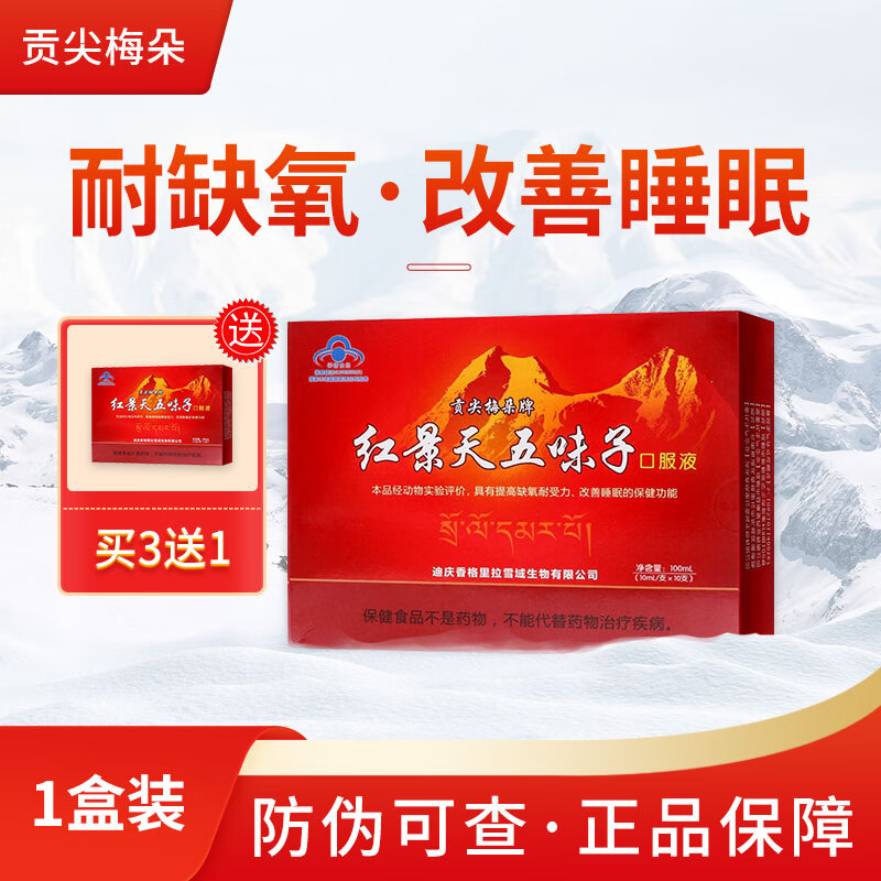 贡尖梅朵牌红景天五味子口服液 西藏四川旅游 抗高原反应 药房同款