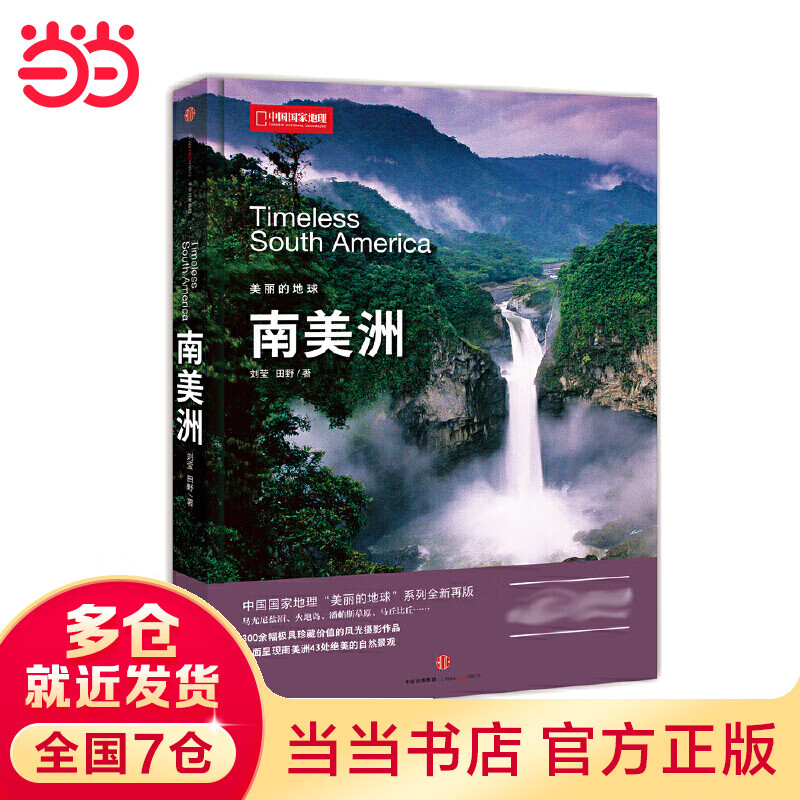 中国国家地理美丽的地球－南美洲