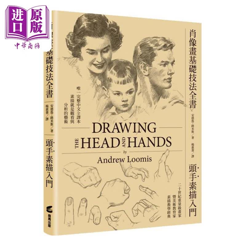 肖像画基础技法全书 头手素描入门 港台艺术原版 安德鲁 路米斯 商周出版怎么样,好用不?