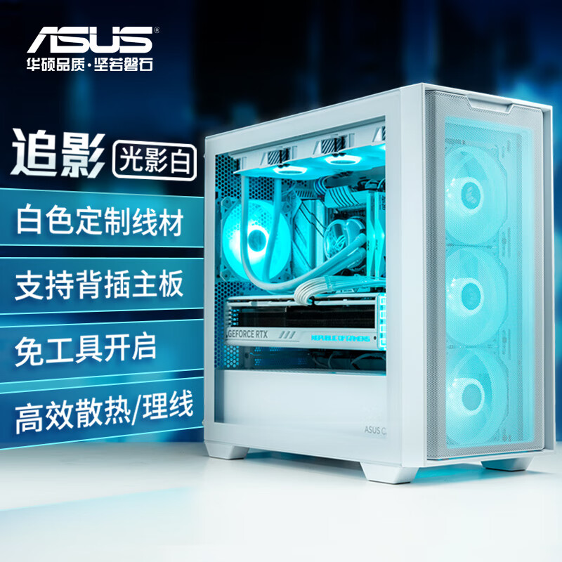 ASUS 华硕 追影机箱 光影白 纯白定制线材/支持背插主板/免工具开启/高效散热/高效理线