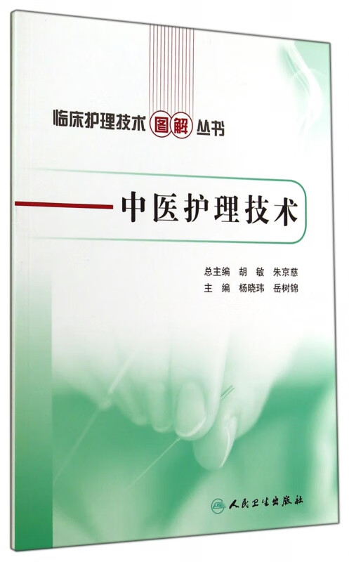 中医护理技术/临床护理技术图解丛书