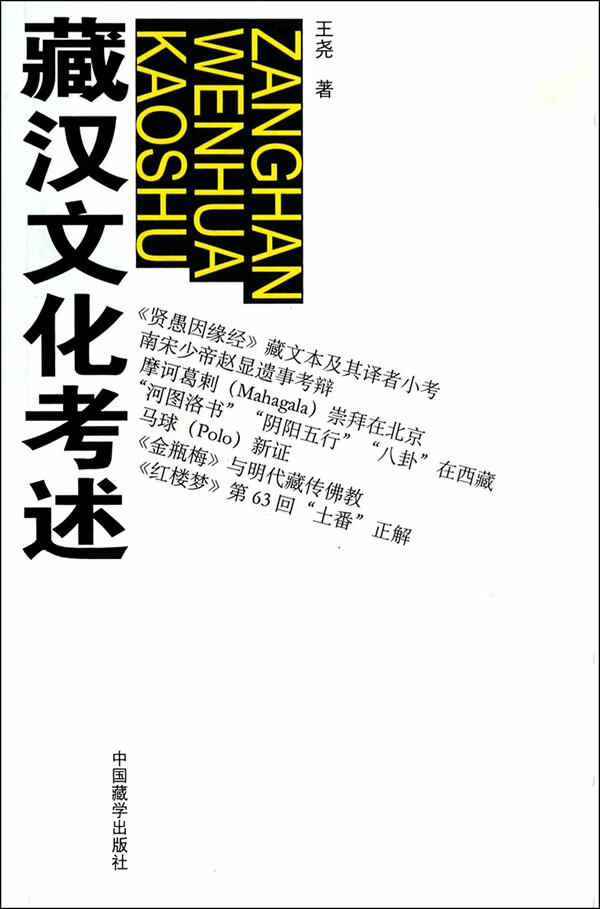藏汉文化考述【正版图书】