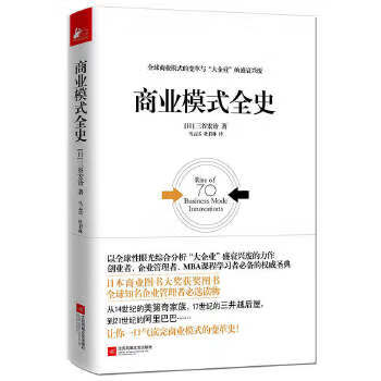 商业模式全史【正版图书】